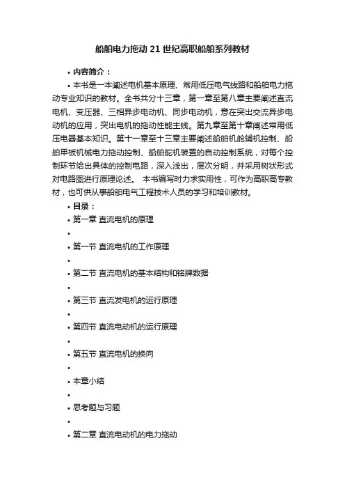船舶电力拖动21世纪高职船舶系列教材
