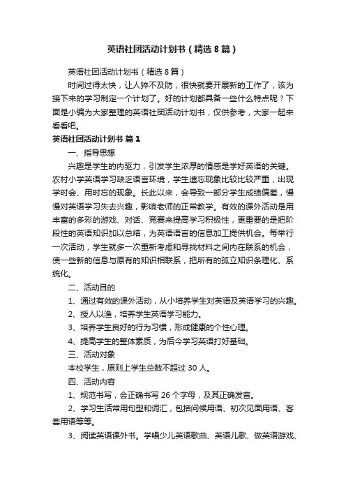 英语社团活动计划书（精选8篇）