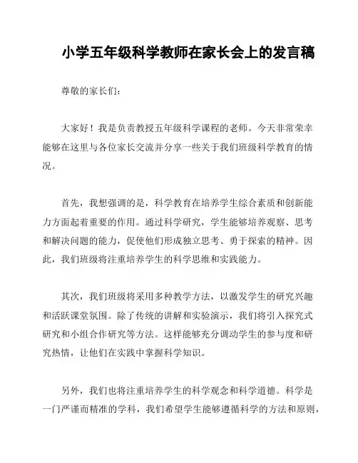 小学五年级科学教师在家长会上的发言稿