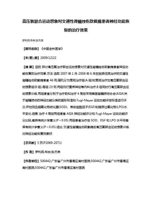 高压氧联合运动想象对交通性脊髓挫伤致截瘫患者神经功能恢复的治疗效果