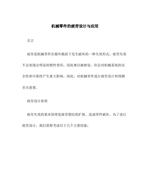 机械零件的疲劳设计与应用