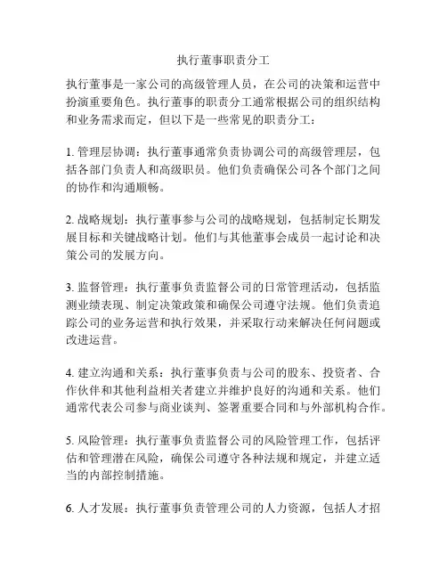 执行董事职责分工