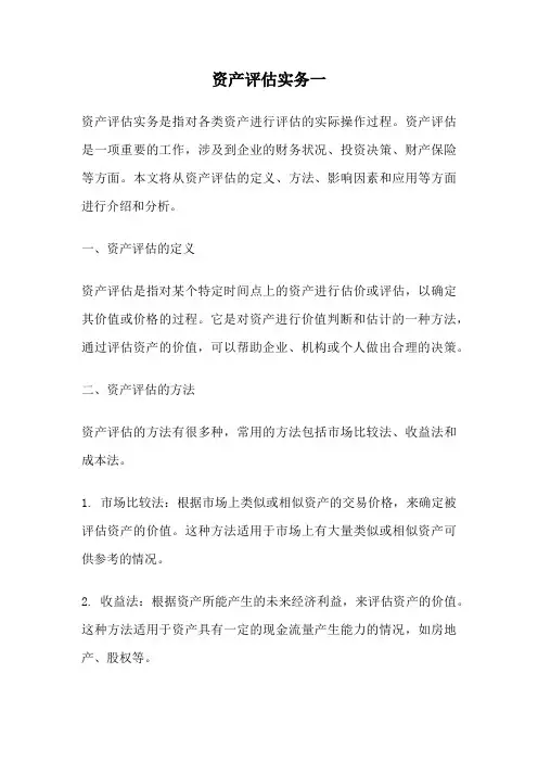 资产评估实务一