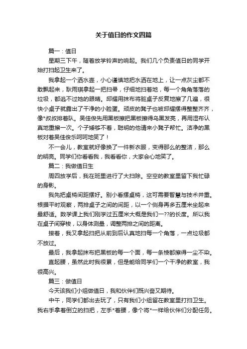 关于值日的作文四篇