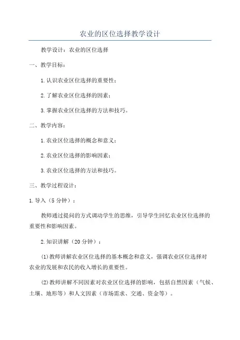 农业的区位选择教学设计