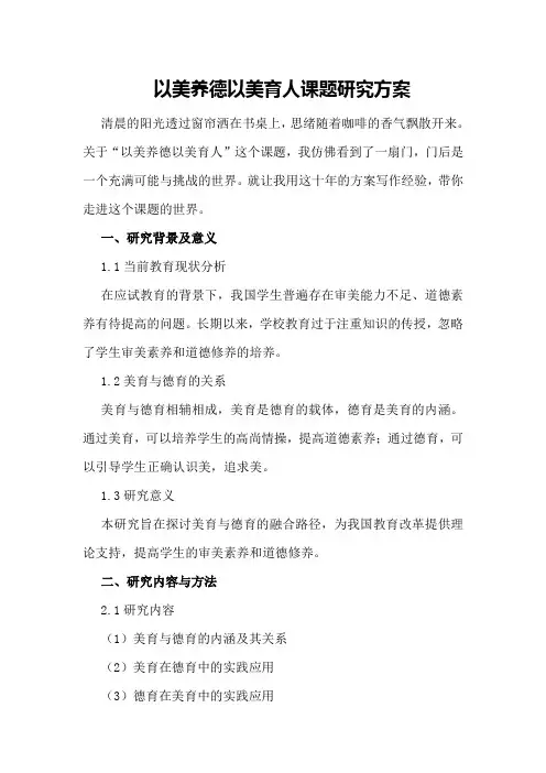 以美养德以美育人课题研究方案