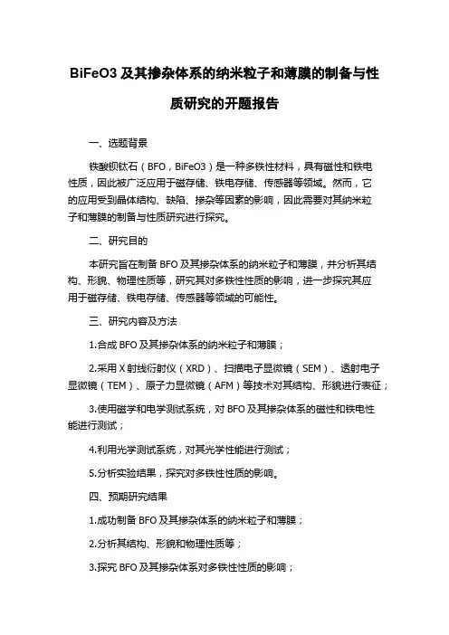 BiFeO3及其掺杂体系的纳米粒子和薄膜的制备与性质研究的开题报告