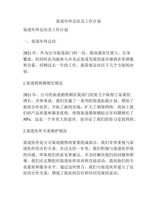 渠道年终总结及工作计划