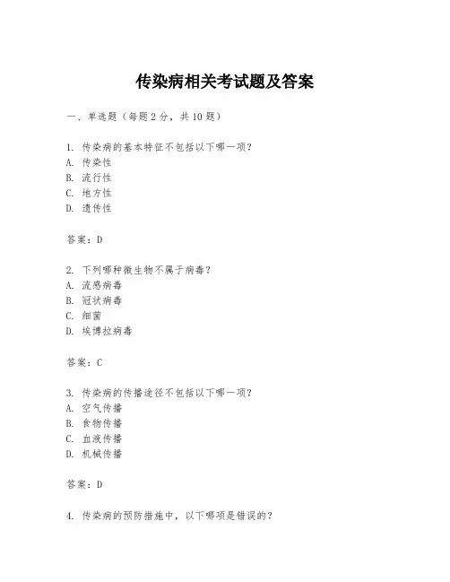 传染病相关考试题及答案