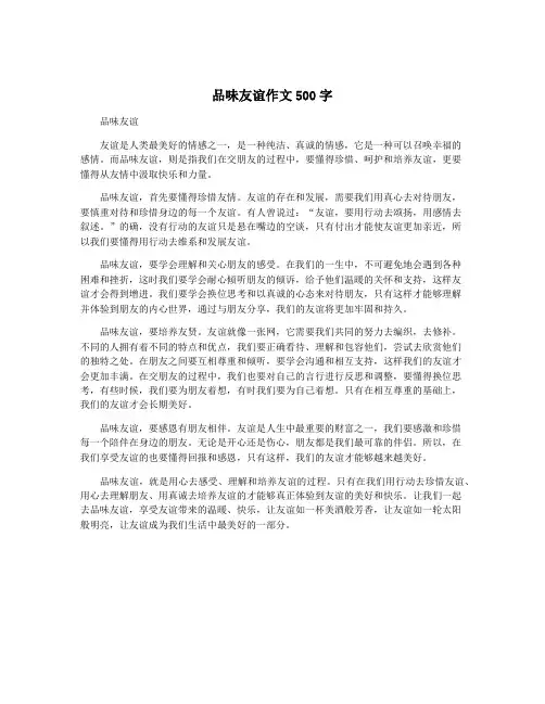 品味友谊作文500字
