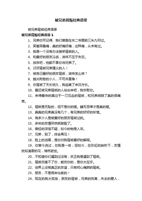 被兄弟背叛经典语录