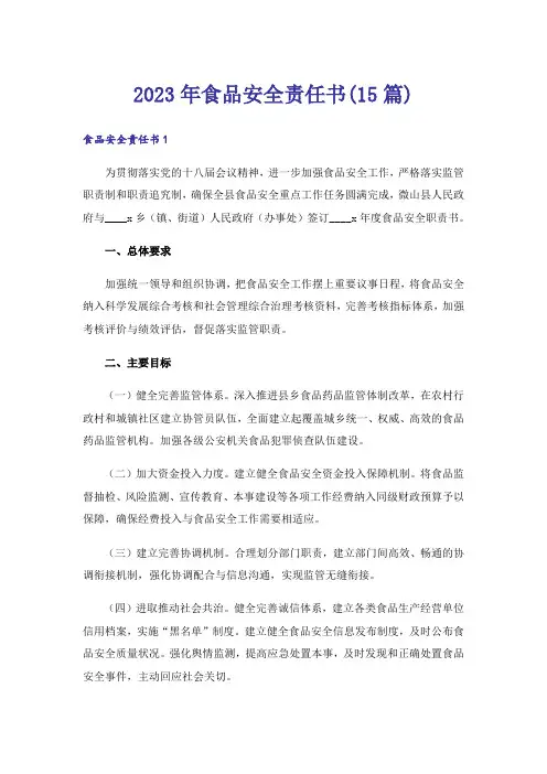 2023年食品安全责任书(15篇)_10