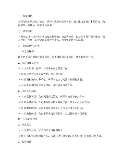 热水锅炉事故应急处置预案
