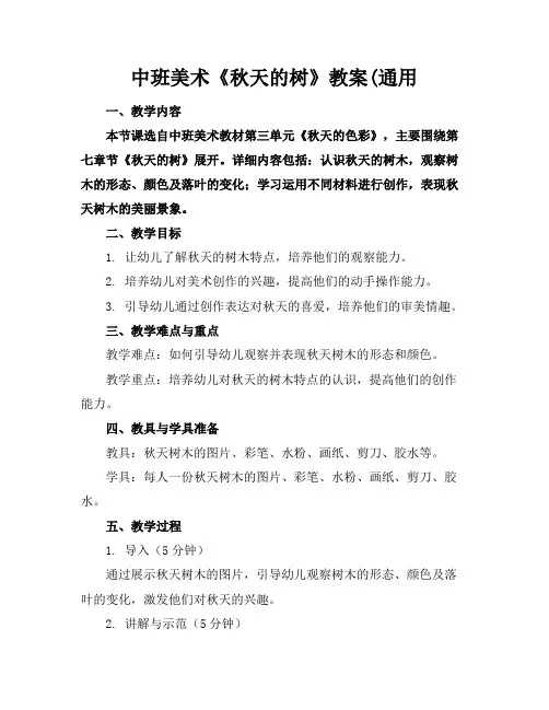 中班美术《秋天的树》教案(通用