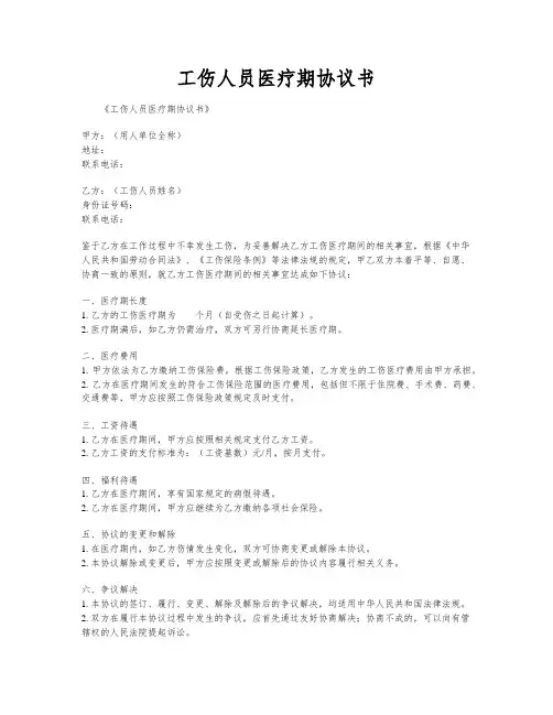 工伤人员医疗期协议书