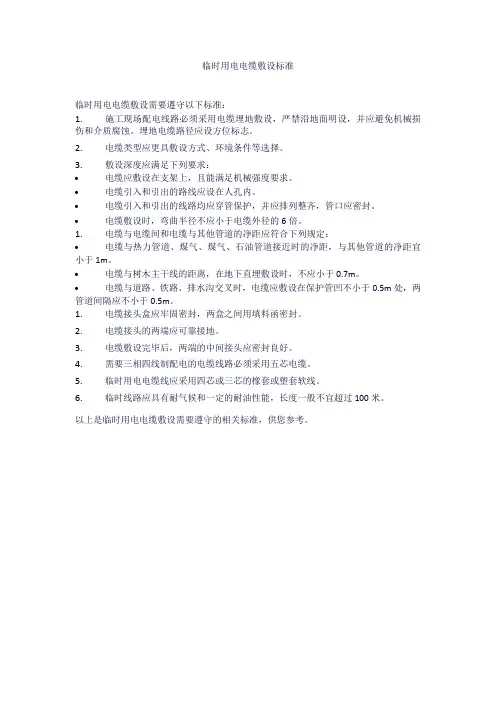 临时用电电缆敷设标准