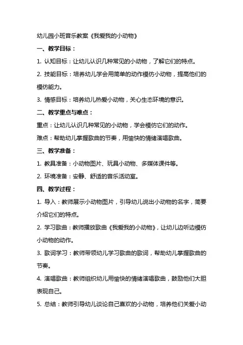 幼儿园小班音乐教案《我爱我的小动物》