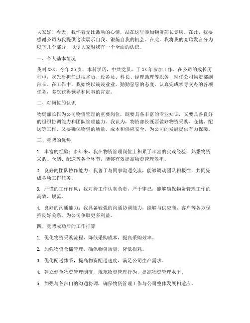物资部长竞聘发言稿范文