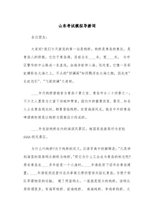 山东考试模拟导游词（四篇）