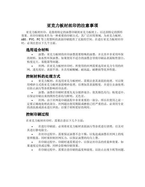亚克力板材丝印的注意事项