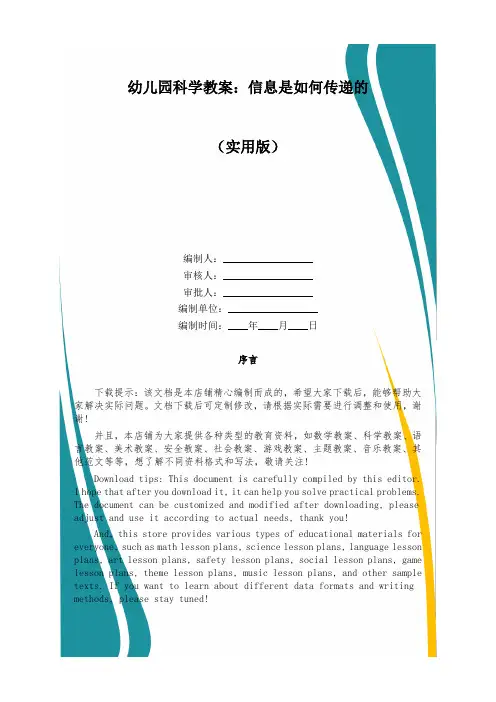 幼儿园科学教案：信息是如何传递的