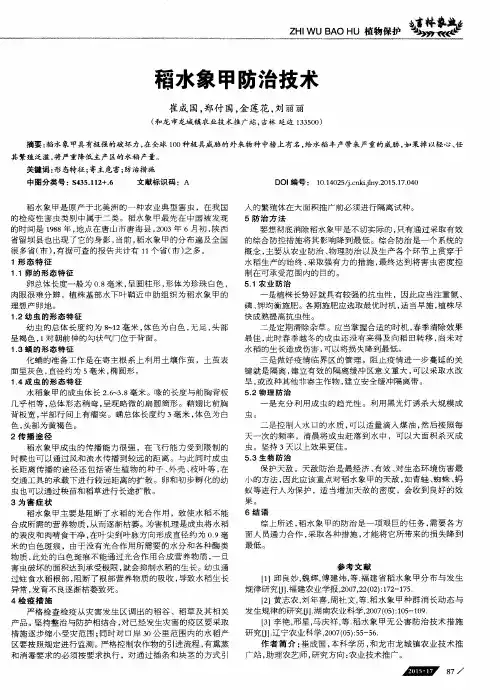 稻水象甲防治技术