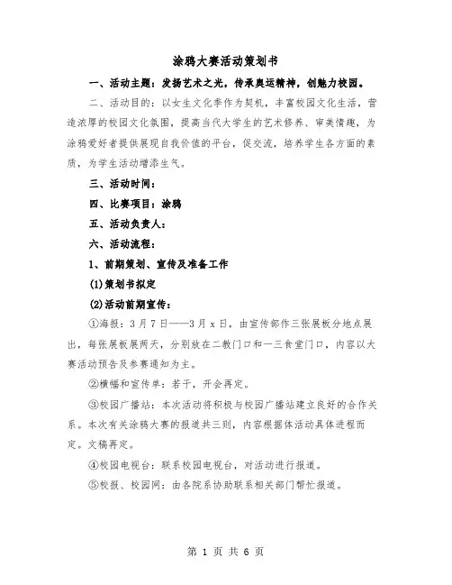 涂鸦大赛活动策划书(二篇)