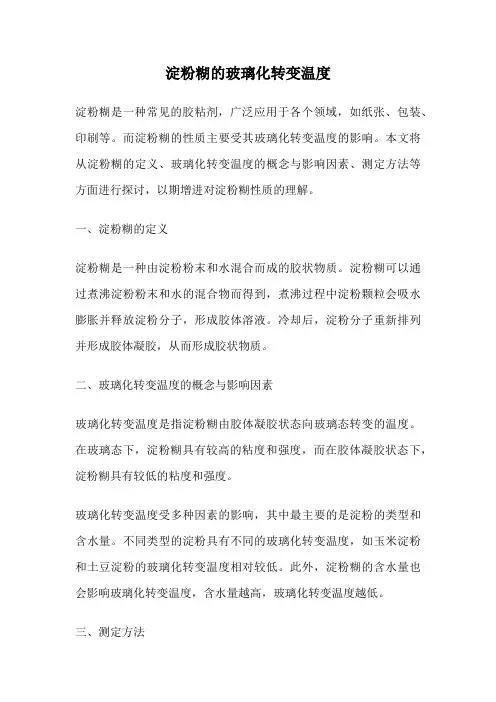 淀粉糊的玻璃化转变温度