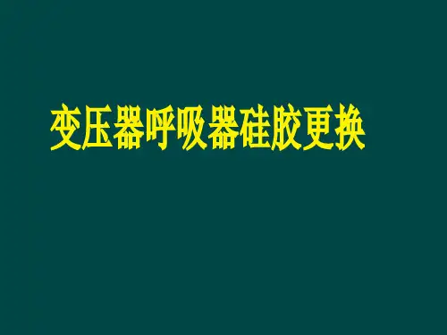 变压器呼吸器硅胶更换教程