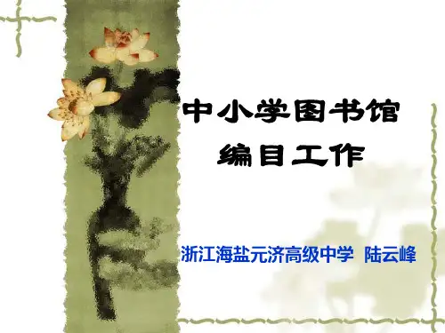 图书馆编目工作