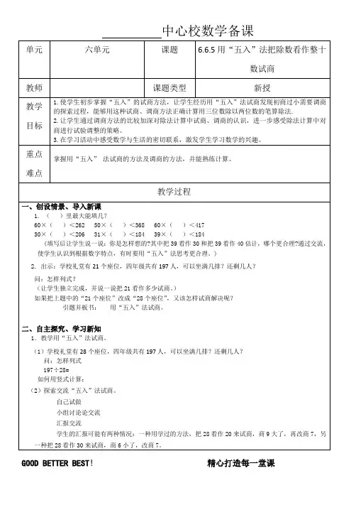 小学数学四年级上册第六单元第5课时用“五入”法把除数看作整十数试商