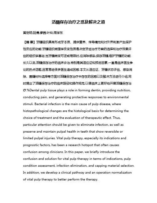 活髓保存治疗之惑及解决之道