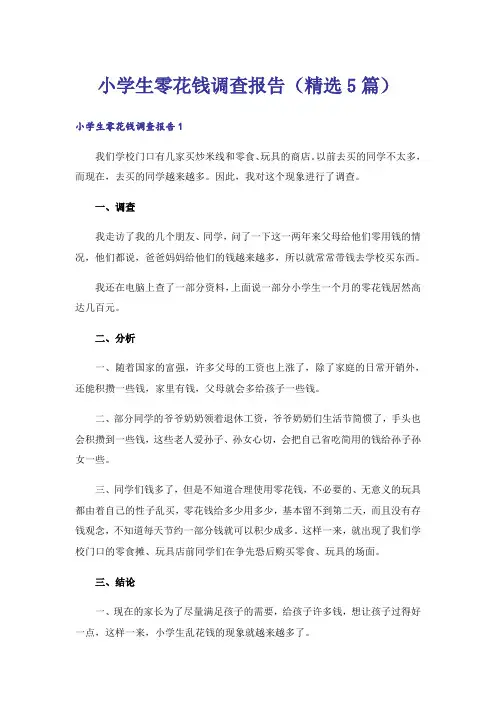 小学生零花钱调查报告(精选5篇)