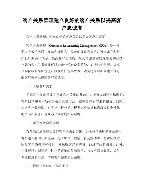 客户关系管理建立良好的客户关系以提高客户忠诚度