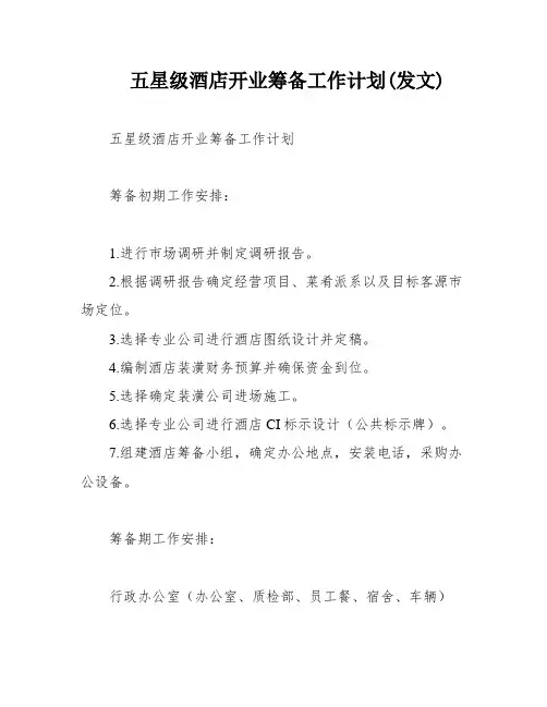 五星级酒店开业筹备工作计划(发文)