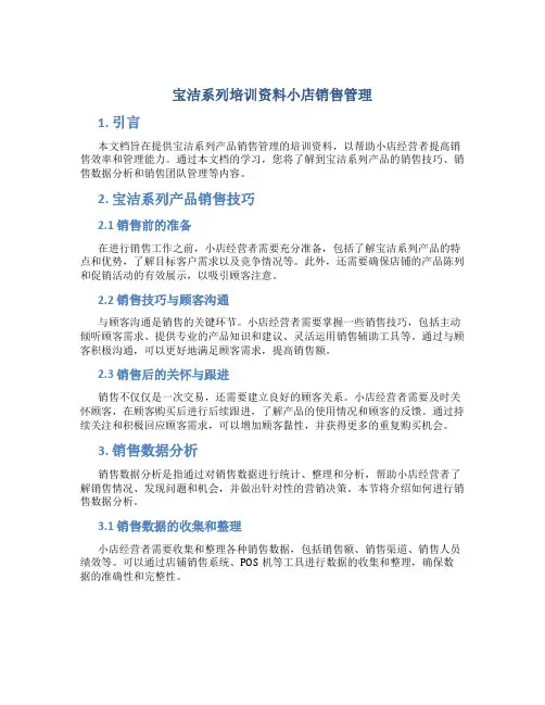 宝洁系列培训资料小店销售管理