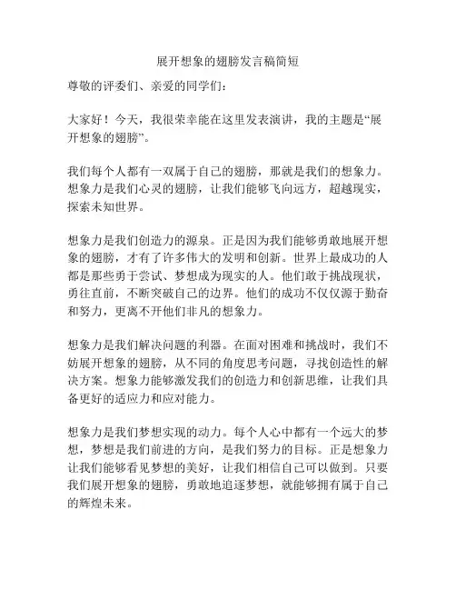 展开想象的翅膀发言稿简短