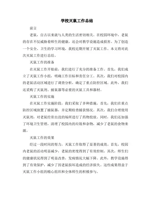 学校灭鼠工作总结