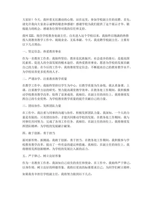 学校竞聘副主任演讲稿