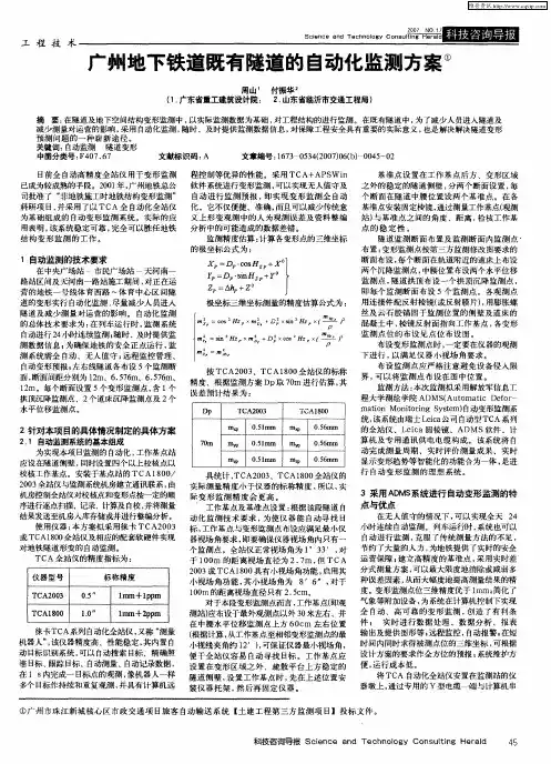 广州地下铁道既有隧道的自动化监测方案