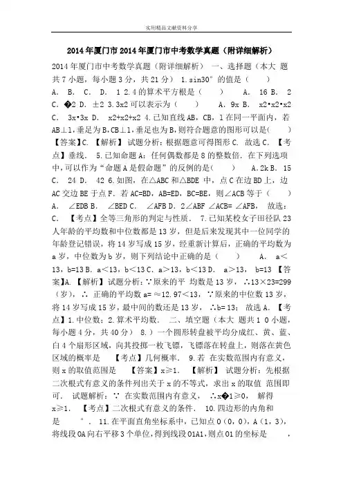 2014年厦门市2014年厦门市中考数学真题(附详细解析)
