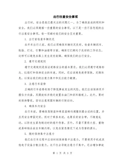 出行注意安全事项
