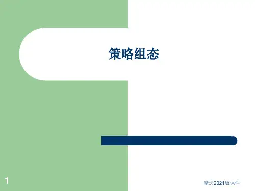 策略组态 MCGSppt课件