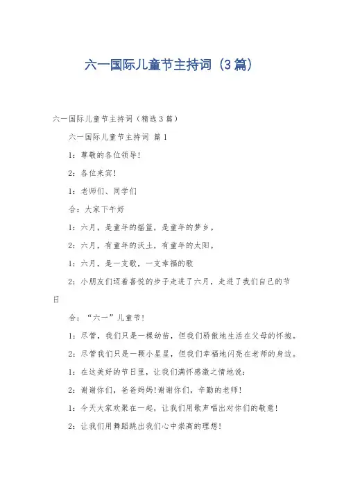 六一国际儿童节主持词(3篇)