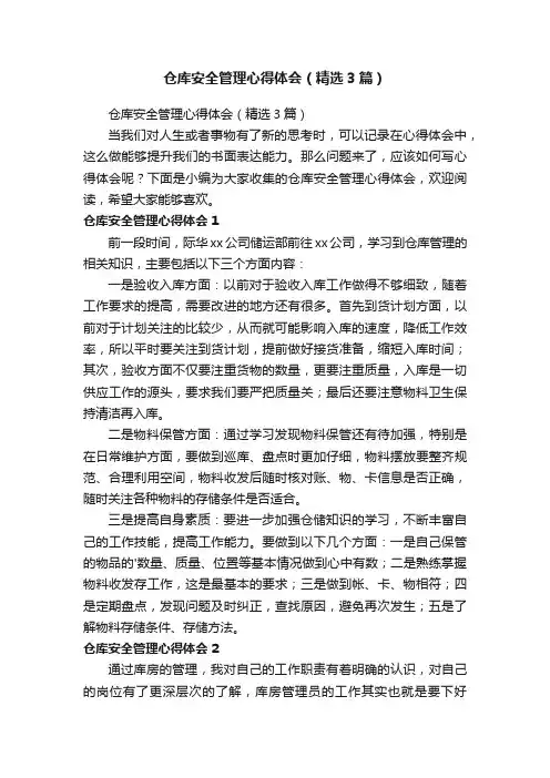 仓库安全管理心得体会（精选3篇）