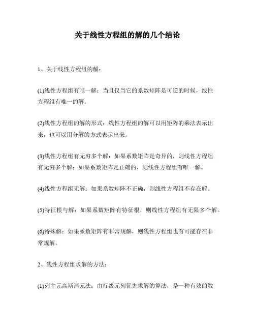 关于线性方程组的解的几个结论