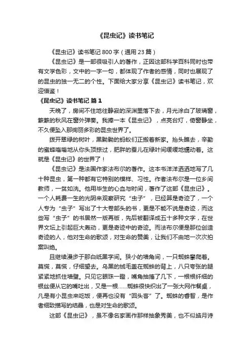 《昆虫记》读书笔记800字（通用23篇）