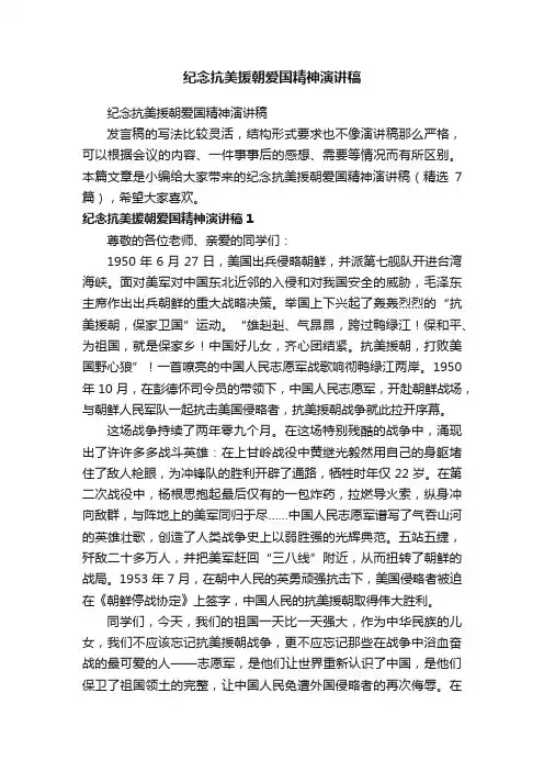 纪念抗美援朝爱国精神演讲稿（精选7篇）