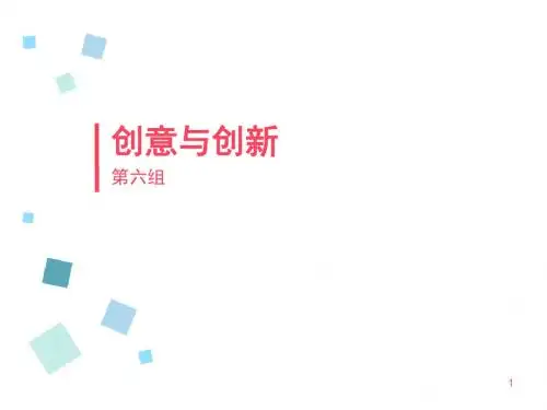 创意与创新ppt课件