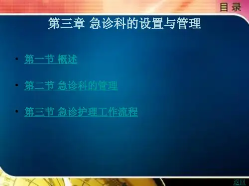 急诊科的设置与管理